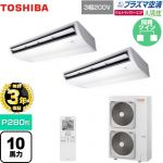 【無料3年保証】 日本キヤリア（旧東芝） 大清快 プラズマ空清 ウルトラパワーエコ 業務用エアコン 天井吊形 P280形 10馬力相当  ピュアホワイト 【直送 代引・土日祝配送 不可】 ≪GCXB28013XU≫