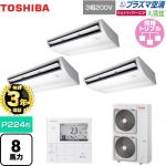 【無料3年保証】 日本キヤリア（旧東芝） 大清快 プラズマ空清 ウルトラパワーエコ 業務用エアコン 天井吊形 P224形 8馬力相当  ピュアホワイト 【直送 代引・土日祝配送 不可】 ≪GCXC22413MUB≫