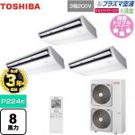 【無料3年保証】 日本キヤリア（旧東芝） 大清快 プラズマ空清 ウルトラパワーエコ 業務用エアコン 天井吊形 P224形 8馬力相当  ピュアホワイト 【直送 代引・土日祝配送 不可】 ≪GCXC22413XU≫