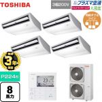 【無料3年保証】 日本キヤリア（旧東芝） 大清快 プラズマ空清 ウルトラパワーエコ 業務用エアコン 天井吊形 P224形 8馬力相当  ピュアホワイト 【直送 代引・土日祝配送 不可】 ≪GCXF22413MUB≫