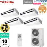 【無料3年保証】 日本キヤリア（旧東芝） 大清快 プラズマ空清 ウルトラパワーエコ 業務用エアコン 天井吊形 P280形 10馬力相当  ピュアホワイト 【直送 代引・土日祝配送 不可】 ≪GCXF28013XU≫