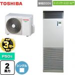 【無料3年保証】 日本キヤリア（旧東芝） スーパーパワーエコゴールド 業務用エアコン 床置形 スタンドタイプ P50形 2馬力相当  シルキーシェード 【直送 代引・土日祝配送 不可】 ≪GFSA05013JBU≫