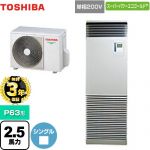 【無料3年保証】 日本キヤリア（旧東芝） スーパーパワーエコゴールド 業務用エアコン 床置形 スタンドタイプ P63形 2.5馬力相当  シルキーシェード 【直送 代引・土日祝配送 不可】 ≪GFSA06314JBU≫