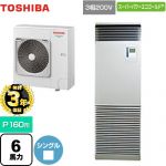 【無料3年保証】 日本キヤリア（旧東芝） スーパーパワーエコゴールド 業務用エアコン 床置形 スタンドタイプ P160形 6馬力相当  シルキーシェード 【直送 代引・土日祝配送 不可】 ≪GFSA16014BU≫