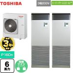 【無料3年保証】 日本キヤリア（旧東芝） スーパーパワーエコゴールド 業務用エアコン 床置形 スタンドタイプ P160形 6馬力相当  シルキーシェード 【直送 代引・土日祝配送 不可】 ≪GFSB16014BU≫