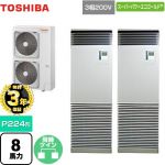 【無料3年保証】 日本キヤリア（旧東芝） スーパーパワーエコゴールド 業務用エアコン 床置形 スタンドタイプ P224形 8馬力相当  シルキーシェード 【直送 代引・土日祝配送 不可】 ≪GFSB22414BU≫