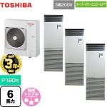 【無料3年保証】 日本キヤリア（旧東芝） スーパーパワーエコゴールド 業務用エアコン 床置形 スタンドタイプ P160形 6馬力相当  シルキーシェード 【直送 代引・土日祝配送 不可】 ≪GFSC16014BU≫