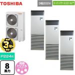 【無料3年保証】 日本キヤリア（旧東芝） スーパーパワーエコゴールド 業務用エアコン 床置形 スタンドタイプ P224形 8馬力相当  シルキーシェード 【直送 代引・土日祝配送 不可】 ≪GFSC22414BU≫