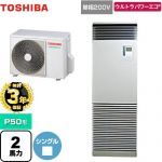 【無料3年保証】 日本キヤリア（旧東芝） ウルトラパワーエコ 業務用エアコン 床置形 スタンドタイプ P50形 2馬力相当  シルキーシェード 【直送 代引・土日祝配送 不可】 ≪GFXA05013JBU≫