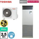 【無料3年保証】 日本キヤリア（旧東芝） ウルトラパワーエコ 業務用エアコン 床置形 スタンドタイプ P63形 2.5馬力相当  シルキーシェード 【直送 代引・土日祝配送 不可】 ≪GFXA06313JBU≫