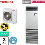【無料3年保証】 日本キヤリア（旧東芝） ウルトラパワーエコ 業務用エアコン 床置形 スタンドタイプ P80形 3馬力相当  シルキーシェード 【直送 代引・土日祝配送 不可】 ≪GFXA08013BU≫
