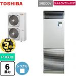 【無料3年保証】 日本キヤリア（旧東芝） ウルトラパワーエコ 業務用エアコン 床置形 スタンドタイプ P160形 6馬力相当  シルキーシェード 【直送 代引・土日祝配送 不可】 ≪GFXA16013BU≫