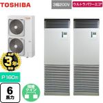 【無料3年保証】 日本キヤリア（旧東芝） ウルトラパワーエコ 業務用エアコン 床置形 スタンドタイプ P160形 6馬力相当  シルキーシェード 【直送 代引・土日祝配送 不可】 ≪GFXB16013BU≫