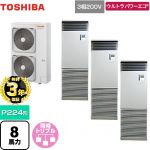 【無料3年保証】 日本キヤリア（旧東芝） ウルトラパワーエコ 業務用エアコン 床置形 スタンドタイプ P224形 8馬力相当  シルキーシェード 【直送 代引・土日祝配送 不可】 ≪GFXC22413BU≫