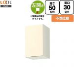 LIXIL セクショナルキッチン GKシリーズ 吊戸棚 ウォールキャビネット 不燃仕様 左勝手 間口：30cm  アイボリー 【直送 代引・土日祝配送・時間指定 不可】 ≪GKF-A-30FL≫