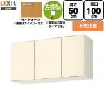 LIXIL セクショナルキッチン GKシリーズ 吊戸棚 ウォールキャビネット 不燃仕様 左勝手 間口：100cm  ライトオーク 【直送 代引・土日祝配送・時間指定 不可】 ≪GKW-A-100AFL≫
