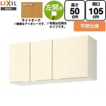 LIXIL セクショナルキッチン GKシリーズ 吊戸棚 ウォールキャビネット 不燃仕様 左勝手 間口：105cm  ライトオーク 【直送 代引・土日祝配送・時間指定 不可】 ≪GKW-A-105FL≫