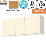 LIXIL セクショナルキッチン GKシリーズ 吊戸棚 ウォールキャビネット 不燃仕様 右勝手 間口：120cm  ライトオーク 【直送 代引・土日祝配送・時間指定 不可】 ≪GKW-A-120FR≫