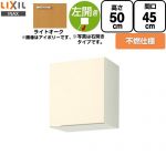 LIXIL セクショナルキッチン GKシリーズ 吊戸棚 ウォールキャビネット 不燃仕様 左勝手 間口：45cm  ライトオーク 【直送 代引・土日祝配送・時間指定 不可】 ≪GKW-A-45FL≫