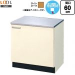 LIXIL セクショナルキッチン GKシリーズ コンロ台 コンロ台 右勝手 間口：60cm  ライトオーク 【直送 代引・土日祝配送・時間指定 不可】 ≪GKW-K-60KR≫