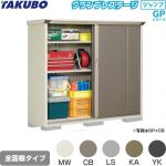 【大型重量品につき特別配送】【代引不可】 タクボ 物置 全面棚タイプ グランプレステージ　ジャンプ 床面積：1.0m2(0.3坪） 収納庫 ものおき 小型 屋外 必要ブロック数：6（別途必要）  ≪GP-195BF≫