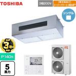 【無料3年保証】 日本キヤリア（旧東芝） 寒冷地向け スーパーパワーエコ暖太郎 業務用エアコン 厨房用エアコン 天井吊形 P140形 5馬力相当  【直送 代引・土日祝配送 不可】 ≪GPHA14011MUB≫