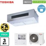 【無料3年保証】 日本キヤリア（旧東芝） スーパーパワーエコゴールド 業務用エアコン 厨房用エアコン 天井吊形 P80形 3馬力相当  【直送 代引・土日祝配送 不可】 ≪GPSA08013MUB≫