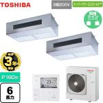 【無料3年保証】 日本キヤリア（旧東芝） スーパーパワーエコゴールド 業務用エアコン 厨房用エアコン 天井吊形 P160形 6馬力相当  【直送 代引・土日祝配送 不可】 ≪GPSB16014MUB≫