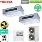 【無料3年保証】 日本キヤリア（旧東芝） スーパーパワーエコゴールド 業務用エアコン 厨房用エアコン 天井吊形 P280形 10馬力相当  【直送 代引・土日祝配送 不可】 ≪GPSB28014MUB≫