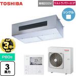 【無料3年保証】 日本キヤリア（旧東芝） ウルトラパワーエコ 業務用エアコン 厨房用エアコン 天井吊形 P80形 3馬力相当  【直送 代引・土日祝配送 不可】 ≪GPXA08013JMUB≫