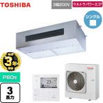 【無料3年保証】 日本キヤリア（旧東芝） ウルトラパワーエコ 業務用エアコン 厨房用エアコン 天井吊形 P80形 3馬力相当  【直送 代引・土日祝配送 不可】 ≪GPXA08013MUB≫