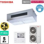 【無料3年保証】 日本キヤリア（旧東芝） ウルトラパワーエコ 業務用エアコン 厨房用エアコン 天井吊形 P140形 5馬力相当  【直送 代引・土日祝配送 不可】 ≪GPXA14013MUB≫