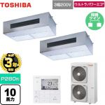 【3年保証】 日本キヤリア（旧東芝） ウルトラパワーエコ 業務用エアコン 厨房用エアコン 天井吊形 P280形 10馬力相当  【メーカー直送品】【代引・土日祝配送 不可】 ≪GPXB28013MUB≫