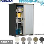 タクボ グランプレステージ ジャンプ 物置 たて置きタイプ（ネット棚）  本体色：アイボリーブラック 【大型重量品につき特別配送】【代引不可】 ≪GPY-137AT≫