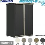 タクボ グランプレステージ ジャンプ 物置 全面棚タイプ  本体色：アイボリーブラック 【大型重量品につき特別配送】【代引不可】 ≪GPY-139AF≫
