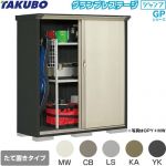 タクボ グランプレステージ ジャンプ 物置 たて置きタイプ（ネット棚）  本体色：アイボリーブラック 【大型重量品につき特別配送】【代引不可】 ≪GPY-155BT≫