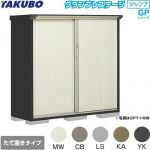 タクボ グランプレステージ ジャンプ 物置 たて置きタイプ（ネット棚）  本体色：アイボリーブラック 【大型重量品につき特別配送】【代引不可】 ≪GPY-155CT≫