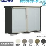 タクボ グランプレステージ ジャンプ 物置 たて置きタイプ（ネット棚）  本体色：アイボリーブラック 【大型重量品につき特別配送】【代引不可】 ≪GPY-155DT≫