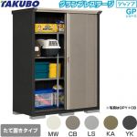 タクボ グランプレステージ ジャンプ 物置 たて置きタイプ（ネット棚）  本体色：アイボリーブラック 【大型重量品につき特別配送】【代引不可】 ≪GPY-157AT≫