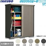 タクボ グランプレステージ ジャンプ 物置 たて置きタイプ（ネット棚）  本体色：アイボリーブラック 【大型重量品につき特別配送】【代引不可】 ≪GPY-175AT≫