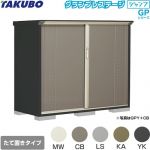 タクボ グランプレステージ ジャンプ 物置 たて置きタイプ（ネット棚）  本体色：アイボリーブラック 【大型重量品につき特別配送】【代引不可】 ≪GPY-177CT≫