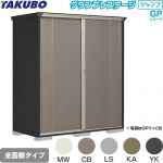 タクボ グランプレステージ ジャンプ 物置 全面棚タイプ  本体色：アイボリーブラック 【大型重量品につき特別配送】【代引不可】 ≪GPY-199HF≫