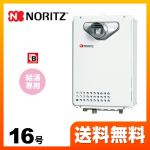 【都市ガス】 ノーリツ ガス給湯器 ユコアGQ WEシリーズ 給湯専用 16号 接続口径：15A リモコン別売 【給湯専用】 工事対応可 ≪GQ-1639WE-T-1-BL-13A-15A≫