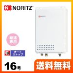 【都市ガス】 ノーリツ ガス給湯器 ユコアGQ WSシリーズ オートストップ 16号 接続口径：15A リモコン別売 【給湯専用】 工事対応可 ≪GQ-1639WS-TB-1-BL-13A-15A≫