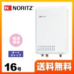 【都市ガス】 ノーリツ ガス給湯器 ユコアGQ WSシリーズ オートストップ 16号 接続口径：15A リモコン別売 【給湯専用】 工事対応可 ≪GQ-1639WS-TB-1-13A-15A≫