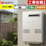 ノーリツ 屋外壁掛形 ガス給湯器 給湯専用 オートストップ対応 16号  従来型 リモコン別売 【都市ガス】 ≪GQ-1679WS-15A-13A≫