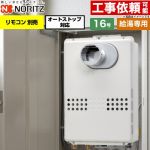 ノーリツ PS扉内設置形  PS標準設置形 ガス給湯器 給湯専用 オートストップ対応 16号  従来型 リモコン別売 【プロパンガス】 ≪GQ-1679WS-T-15A-LPG≫
