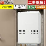 ノーリツ PS扉内後方排気延長形 PS標準後方排気延長形 ガス給湯器 給湯専用 オートストップ対応 16号  従来型 リモコン別売 【プロパンガス】 ≪GQ-1679WS-TB-15A-LPG≫