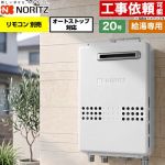 ノーリツ 屋外壁掛形 ガス給湯器 給湯専用 オートストップ対応 20号  従来型 リモコン別売 【都市ガス】 ≪GQ-2079WS-20A-13A≫