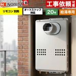 ノーリツ PS扉内設置形  PS標準設置形 ガス給湯器 給湯専用 オートストップ対応 20号  従来型 リモコン別売 【都市ガス】 ≪GQ-2079WS-T-BL-20A-13A≫